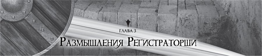 Убийца Гоблинов 1 (ЛП) - img_11233