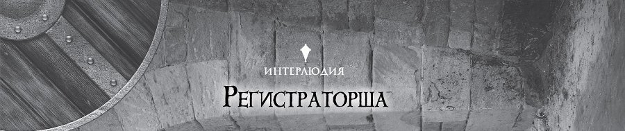 Убийца Гоблинов 1 (ЛП) - img_11297