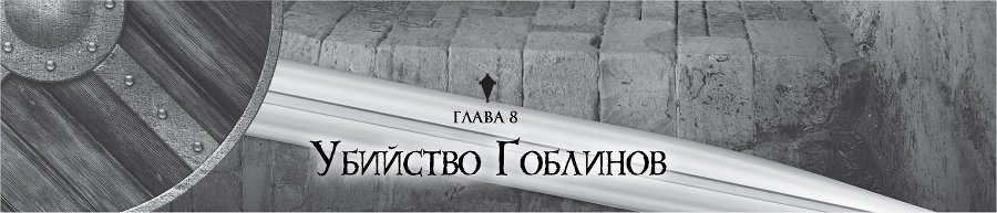 Убийца Гоблинов 1 (ЛП) - img_11240