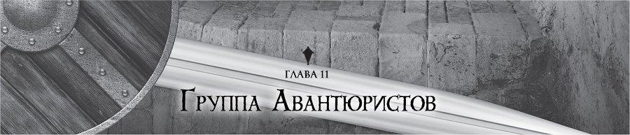 Убийца Гоблинов 1 (ЛП) - img_11247