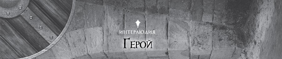 Убийца Гоблинов 1 (ЛП) - img_11299