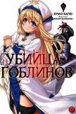 Убийца Гоблинов 1 (ЛП) - Кагю Кумо