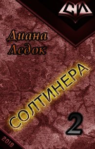Солтинера. Часть вторая (СИ) - Ледок Диана Дмитриевна "diledok"