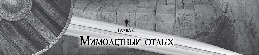 Убийца Гоблинов 2 (ЛП) - img_16049