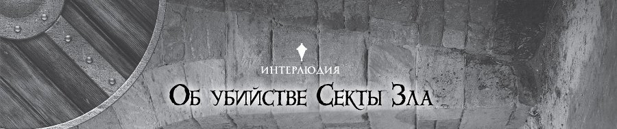 Убийца Гоблинов 2 (ЛП) - img_16050