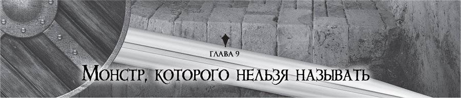 Убийца Гоблинов 2 (ЛП) - img_16066