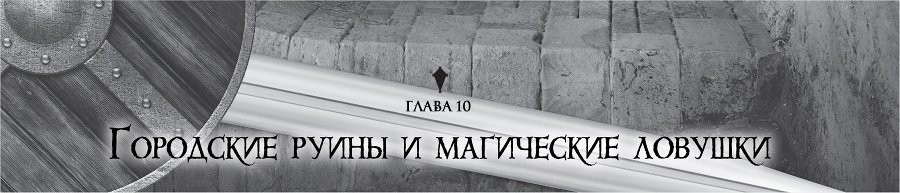 Убийца Гоблинов 2 (ЛП) - img_16067