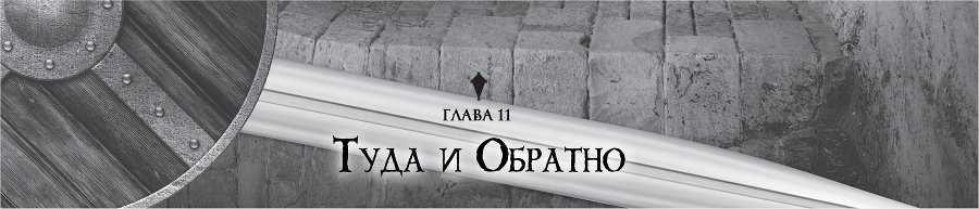 Убийца Гоблинов 2 (ЛП) - img_16068