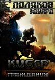 Читать книгу Кибер. Гражданин (СИ), автор Поляков Влад Кибер. Гражданин (СИ) - Поляков Влад