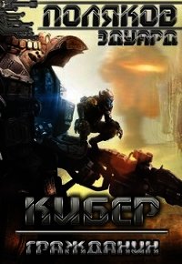 Кибер. Гражданин (СИ) - Поляков Эдуард Павлович