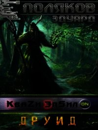 Друид (СИ) - Поляков Эдуард Павлович