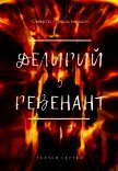 Ревенант (СИ) - Ткачев Сергей