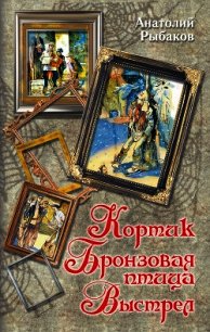 Кортик. Бронзовая птица. Выстрел (сборник) - Рыбаков Анатолий Наумович