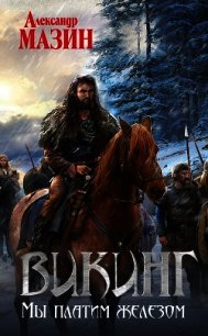 Мы платим железом - Мазин Александр Владимирович