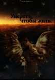 Умереть, чтобы жить (СИ) - Остин Аида