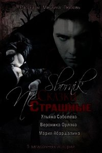 Страшные NЕ сказки (СИ) - Соболева Ульяна "ramzena"
