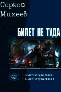 Билет не туда. Дилогия (СИ) - Михеев Сергей