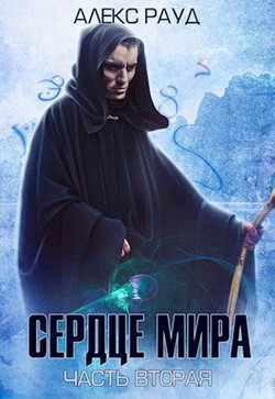 Серия книг Сердце Мира #1