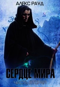 Сердце мира: часть вторая (СИ) - Рауд Алекс
