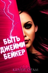 Быть Джейми Бейкер (ЛП) - Орам Келли