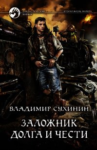 Заложник долга и чести - Сухинин Владимир Александрович "Владимир Черный-Седой"