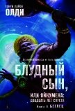 Беглец - Олди Генри Лайон