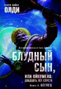 Беглец - Олди Генри Лайон
