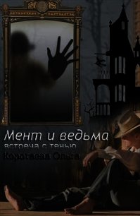 Встреча с тенью (СИ) - Коротаева Ольга