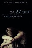 За 27 дней (ЛП) - Джервайс Элисон