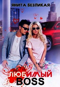 Мой любимый босс (СИ) - Безликая Янита
