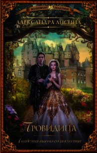 Провидица - Лисина Александра