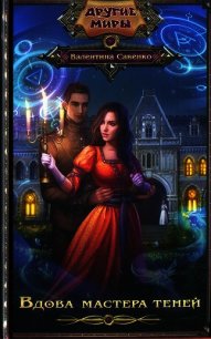 Вдова мастера теней - Савенко Валентина