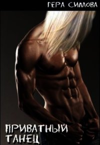 Приватный танец (СИ) - Симова Гера "МеГера"