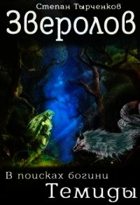 Зверолов. В поисках богини Темиды (СИ) - Тырченков Степан