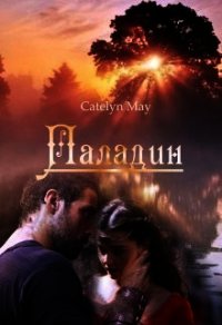 Паладин (СИ) - "May Catelyn"