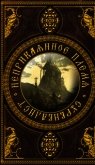 Неприкаянное Племя: Сурвивалист (СИ) - Аразин Александр Михайлович