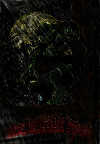 Последний Трон (СИ) - "Festerium"