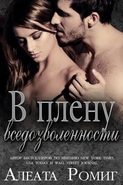В плену вседозволенности (ЛП) - _0.jpg