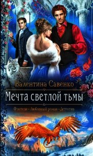 Мечта светлой тьмы - Савенко Валентина