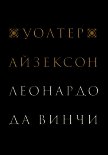 Читать книгу Леонардо да Винчи, автор Айзексон Уолтер Леонардо да Винчи - Айзексон Уолтер