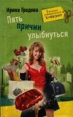 Пять причин улыбнуться - Градова Ирина