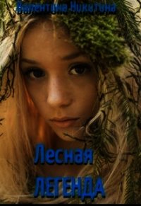Лесная легенда (СИ) - Никитина Валентина