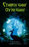 Читать книгу Спящие красавицы, автор Кинг Стивен Спящие красавицы - Кинг Стивен