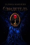 Свидетель (СИ) - Манукян Галина