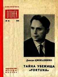 Тайна убежища «Фортуна»<br />(Памфлеты) - Цмокаленко Дмитро