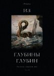 Из глубины глубин<br />(Рассказы о морском змее. Том II) - Канушкин Роман Анатольевич