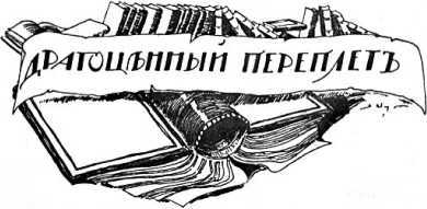 Кричащие часы<br />(Фантастика Серебряного века. Том I) - i_017.jpg