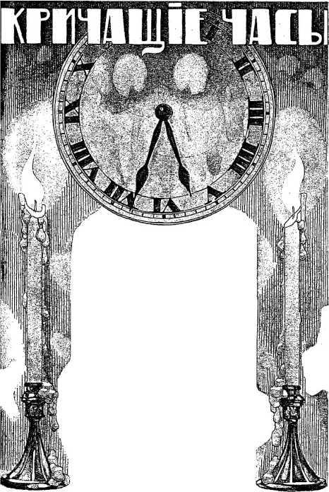 Кричащие часы<br />(Фантастика Серебряного века. Том I) - i_030.jpg