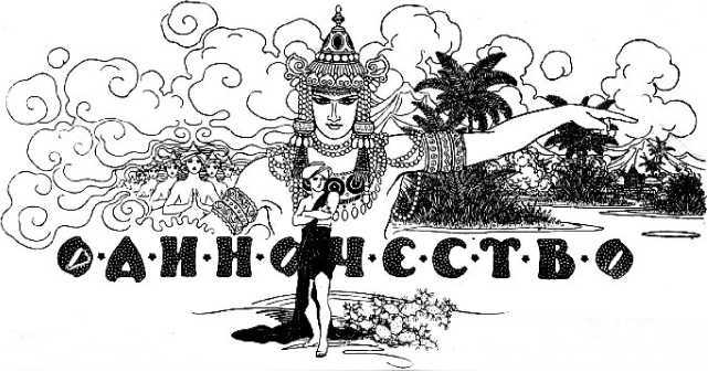 Камень астерикс<br />(Фантастика Серебряного века. Том III) - i_005.jpg