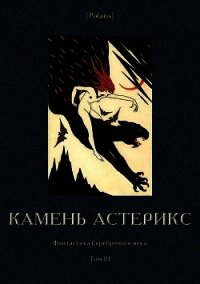 Камень астерикс<br />(Фантастика Серебряного века. Том III) - Вознесенский Александр
